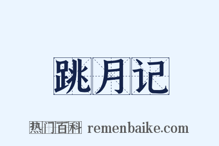 跳月记是什么意思的图片